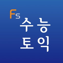 수능 & 토익 영단어 (Flashcards S)