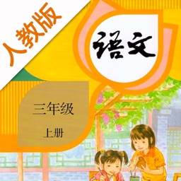 小学语文三年级上册-人教版点读机