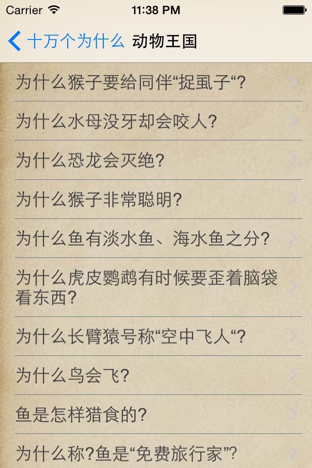 十万个为什么（精选） screenshot 2