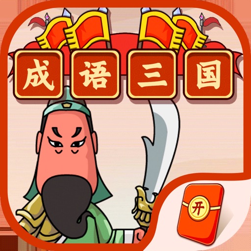 成语三国 #