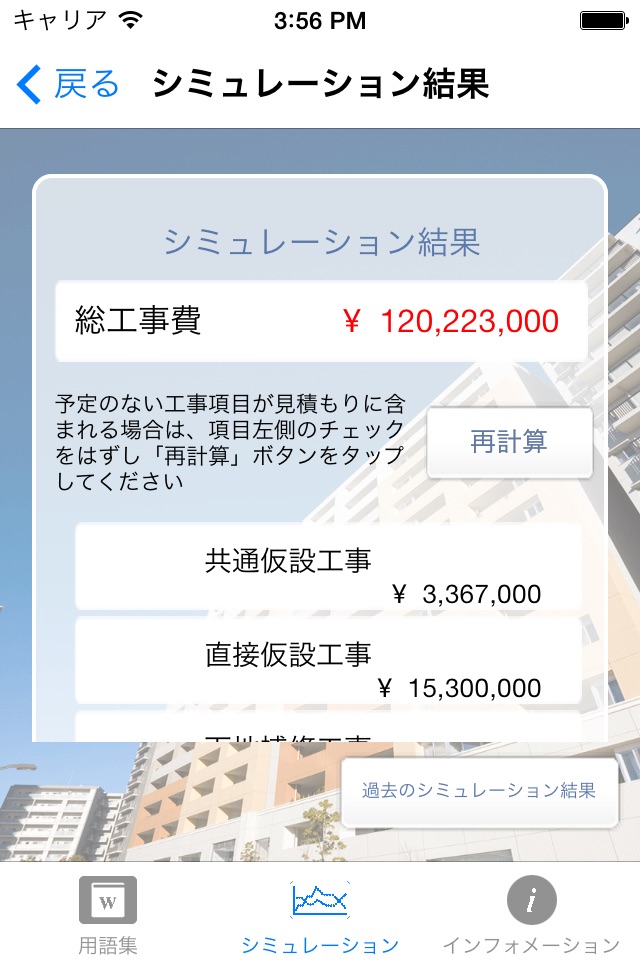 大規模修繕工事 見積シミュレーター screenshot 3