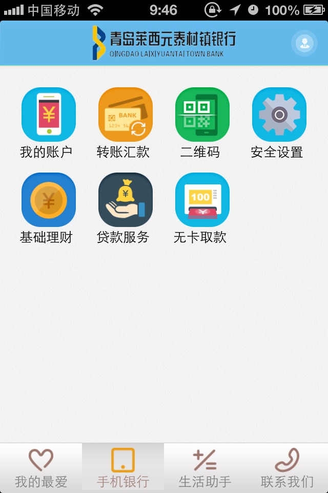 青岛莱西元泰村镇银行手机银行 screenshot 4