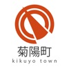 菊陽町公式アプリ