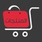 The products store is one of the e-commerce sites in the Kingdom of Saudi Arabia, and it includes more than 1000 products from various categories, carefully selected to meet a basic need and at competitive prices, which include food, school tools, bags, clothes, electronics and many other quality products