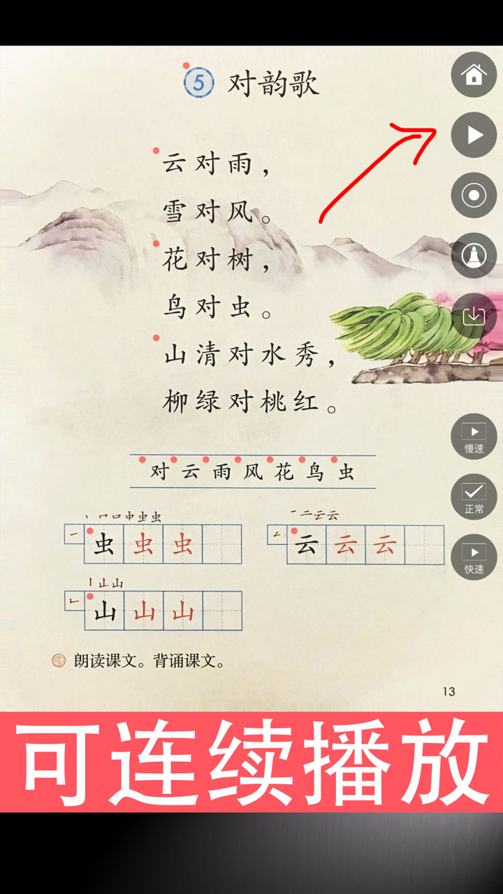 人教版小学语文一年级上册新版同步教材点读课本 screenshot 3
