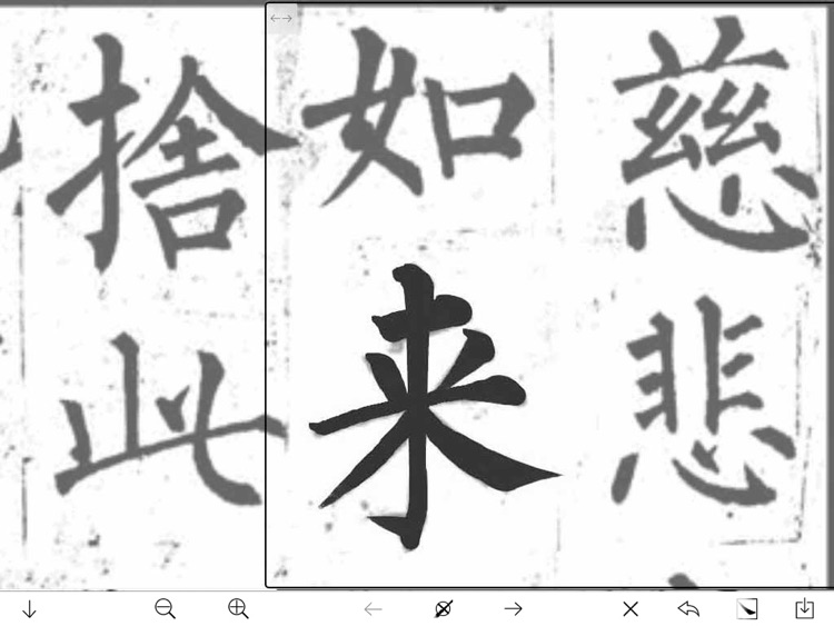 临帖之柳体楷书 screenshot-4
