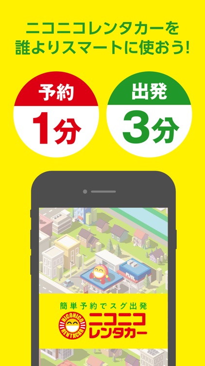 ニコパス/格安レンタカーアプリ