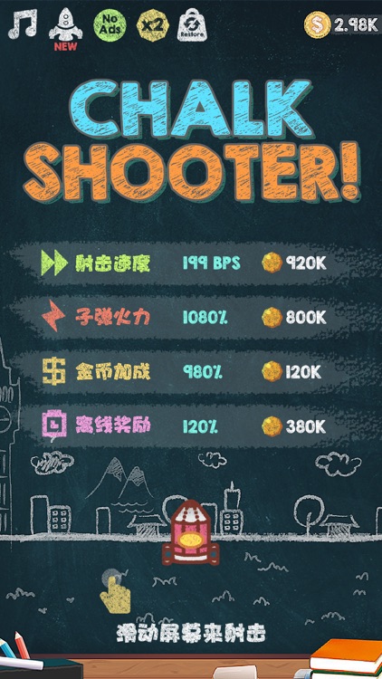 粉笔射击! screenshot-4