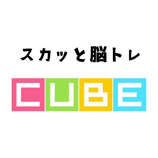 スカッと脳トレ！CUBE