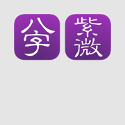 十三行八字紫微套件 for iPhone