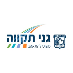 גני תקווה