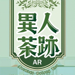 茶迷大稻埕-AR互動遊戲