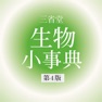 Get 三省堂 生物小事典 第4版 (ONESWING) for iOS, iPhone, iPad Aso Report