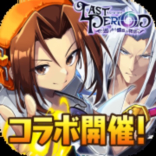 ラストピリオド - 巡りあう螺旋の物語-