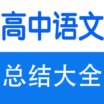 高中知识点总结大全-语文 Читы