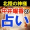 信望者15000人を抱え、日本発祥×唯一無二の鑑定を繰り広げる占い師「中井耀香」。北陸の神様として崇められ、プロの占い師も崇拝する彼女の鑑定をあなたのお手元にてご体験ください。