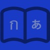 タイ語学習辞書