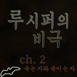 루시퍼의 비극 ch.2 : 속는 자와 속이는 자