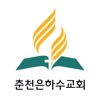 춘천은하수교회
