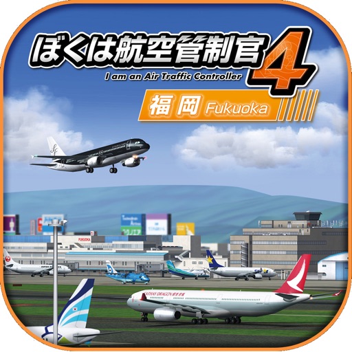 ぼくは航空管制官４ 福岡 By Broadmedia Gc Corporation