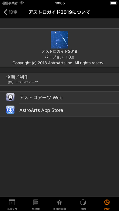 アストロガイド2019 screenshot1