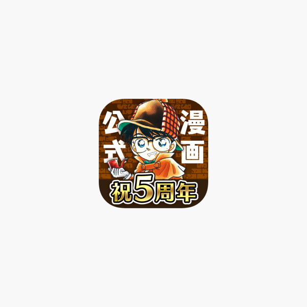 名探偵コナン公式アプリ 毎日1話更新 をapp Storeで