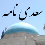 سعدی نامه