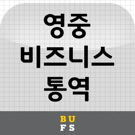 영중 비즈니스 통역 Читы