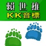 Get 賴世雄KK音標 for iOS, iPhone, iPad Aso Report