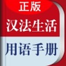 Get 法语生活口语 for iOS, iPhone, iPad Aso Report