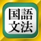 中学国語文法