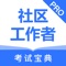 社区工作者考试题库2021为社区社区工作者公开招聘考试的软件，精心准备最新的试题，量身为社区考试量身打造，对社区考试真题预测的准确度，最大限度的把握社区考试命题趋势。为考试的提供了充分的复习准备，可随时随地学习练习，有效帮助顺利通过考试，学习知识通过考试必备神器！