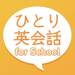 ひとり英会話 For School