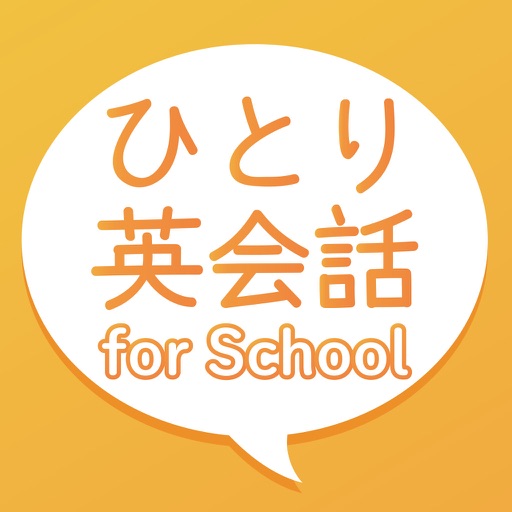 ひとり英会話 For School