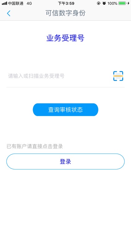 可信数字身份认证