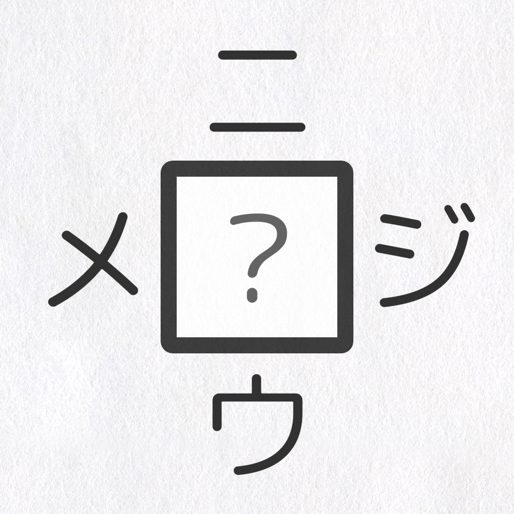 漢字穴埋めクイズのおすすめアプリ Iphone Applion