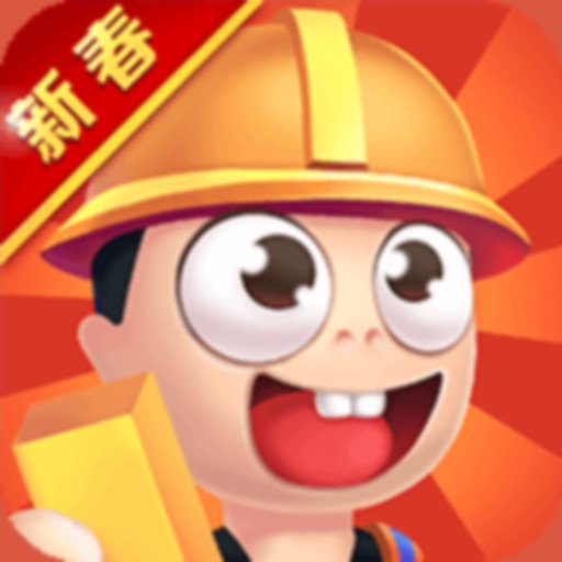 疯狂搬砖-加油!打工人