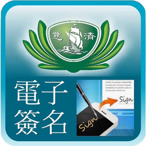 慈濟電子簽名 Download