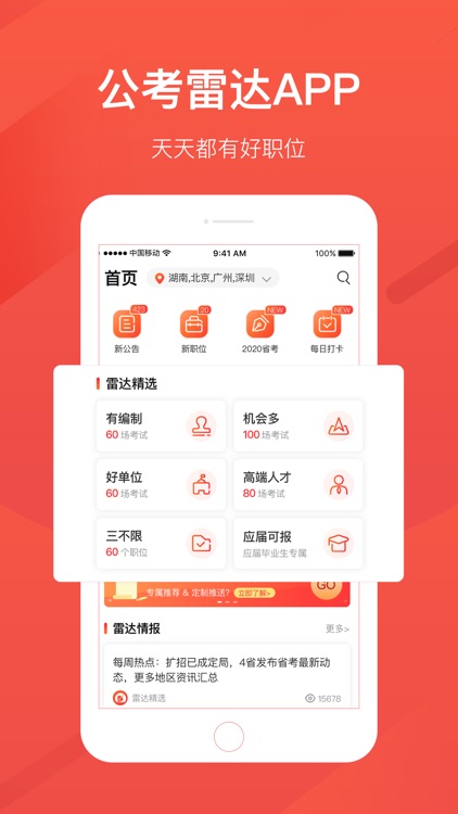公考雷达——公务员、事业单位报考神器