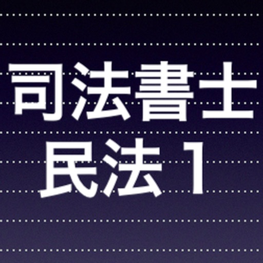 司法書士試験民法総則１