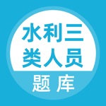 水利三类人员题库