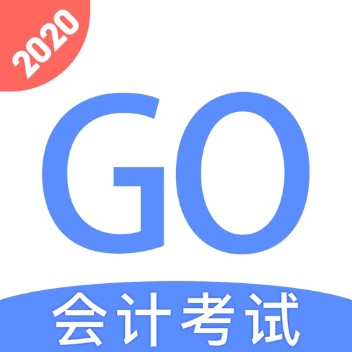 会计考试GO-会计职称考试题库随身学