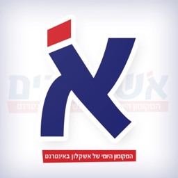 אשקלונים - האפליקציה החדשה