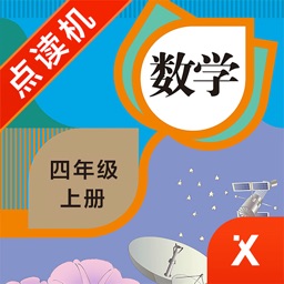 四年级数学上册-小学数学人教版教材同步点读机