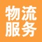 提供零担物流、整车物流、搬家、行李托运等服务，以运输快捷理念为理念，拥有覆盖全国的公路快运网络，以站到站的运输方式，经济实惠，为客户提供经济实用的全国性标准零担公路运输服务！
