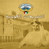 التشريعات الكويتية