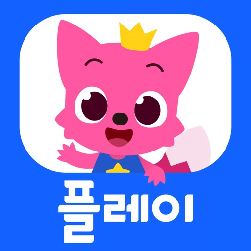 핑크퐁! 홈스쿨 플레이 iOS App