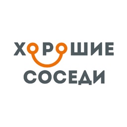 Хорошие соседи