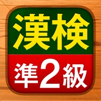 漢検準2級 - 漢字検定問題集 apk