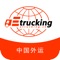 ETRUCKING平台是辽宁外运依托运输管理模块与可视化追踪技术研发出来的一套智能运输调度管理系统，致力于实现物流链条各环节的可视化管理，提升运力管控效率。